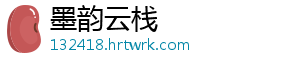墨韵云栈